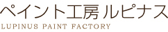 ペイント工房ルピナス